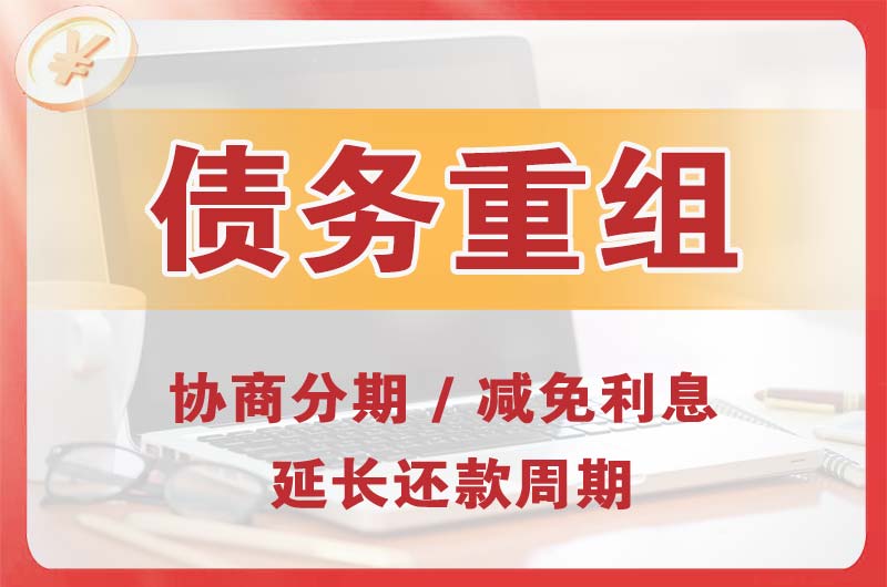 乐安债务重组