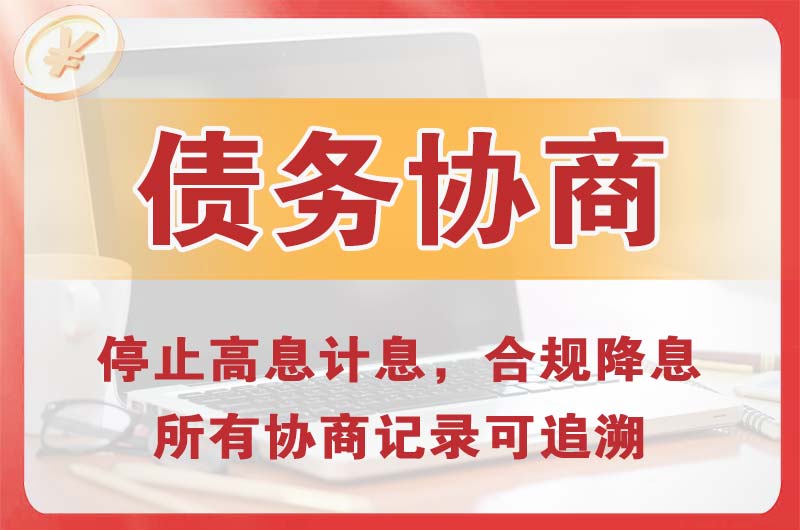 乐安债务协商